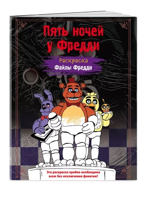 Раскраска. Пять ночей у Фредди. Файлы Фредди — фото, ISBN 9785041847838
