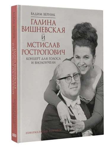 Галина Вишневская и Мстислав Ростропович. Концерт для голоса и виолончели. Неформальный разговор- купить в магазине Кассандра, фото, 9785171708559, 