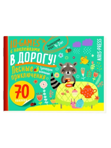 IQ игры с наклейками. Лесные приключения. 4-7 лет- купить в магазине Кассандра, фото, 9785811285204, 