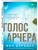 Голос Арчера (#1)- купить в магазине Кассандра, 9785041901882, Голос Арчера (#1)- купить в магазине Кассандра, фото, 9785041901882,