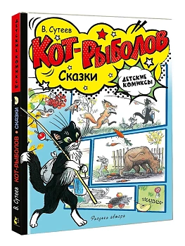 Кот-рыболов. Сказки — фото, ISBN 9785171554620