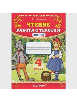 Чтение.Работа с текстом 4кл.ФГОС НОВЫЙ - купить в магазине Кассандра, фото, 9785377210528, 