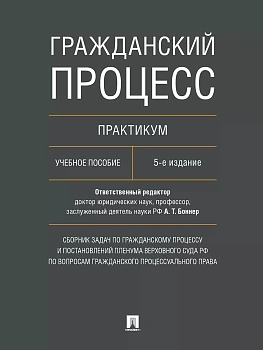 Гражданский процесс. Практикум. Сборник задач по гражданскому процессу и постановлений Пленума Верхо — фото, ISBN 9785392468591