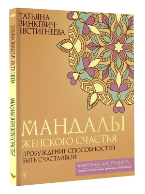 Мандалы женского счастья: пробуждение способностей быть счастливой- купить в магазине Кассандра, фото, 9785171637231, 