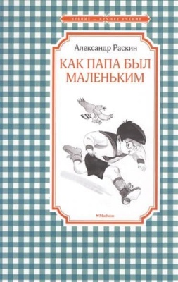 Как папа был маленьким- купить в магазине Кассандра, фото, 9785389116733, 