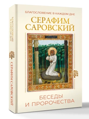 Благословение в каждом дне. Беседы и пророчества- купить в магазине Кассандра, фото, 9785171866198, 
