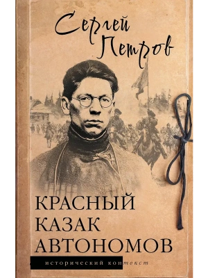 Красный казак Автономов- купить в магазине Кассандра, фото, 9785171840440, 