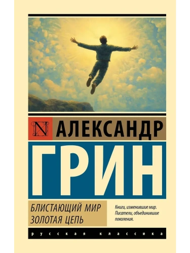 Блистающий мир. Золотая цепь- купить в магазине Кассандра, фото, 9785171751050, 