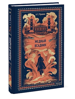Медный всадник. Вечные истории - купить в магазине Кассандра, фото, 9785002505661, 