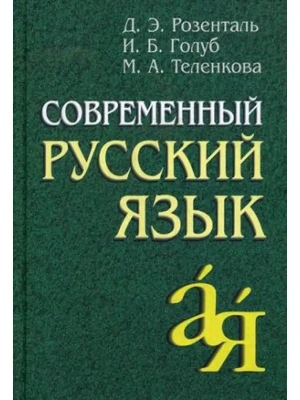 Современный русский язык- купить в магазине Кассандра, фото, , 