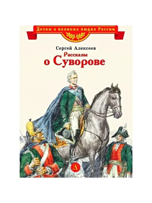 Рассказы о Суворове- купить в магазине Кассандра, фото, 9785080071089, 