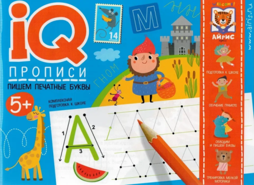 IQ-прописи. Пишем печатные буквы- купить в магазине Кассандра, фото, 9785811274949, 