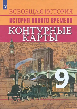 Контурные карты 9 кл.История.Новое время.Новый ФПУ.2024 — фото, ISBN 9785091134513