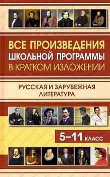 Все произведения школьной программы в кратком изложении. Русская и зарубежная литература - купить в магазине Кассандра, фото, , 