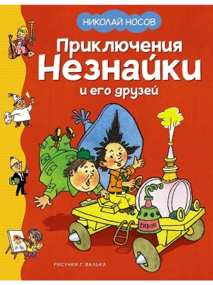 Приключения Незнайки и его друзей (илл. Г. Валька) — фото, ISBN 9785389251175