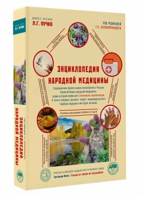 Энциклопедия народной медицины- купить в магазине Кассандра, фото, 9785171798697, 