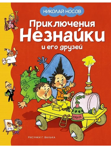 Приключения Незнайки и его друзей (илл. Г. Валька)- купить в магазине Кассандра, фото, 9785389251175, 