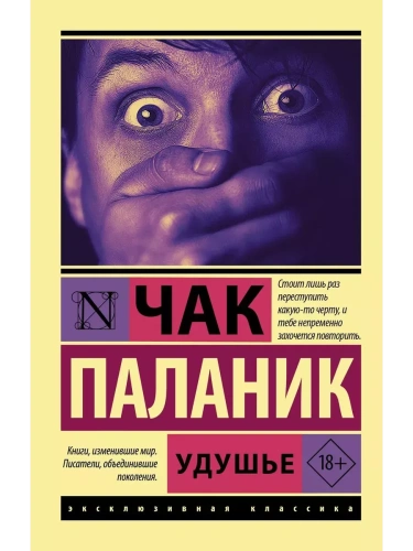 Удушье- купить в магазине Кассандра, фото, 9785171389895, 