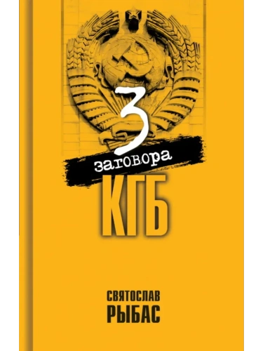 ТРИ ЗАГОВОРА КГБ- купить в магазине Кассандра, фото, 9785235052468, 