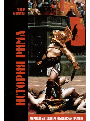 История Рима- купить в магазине Кассандра, фото, 9785447007409, 