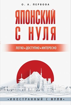Японский с нуля — фото, ISBN 9785171524692