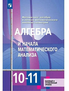 Алгебра 10-11кл.Алимов.2026.Математика.Базовый и углубленный уровень - купить в магазине Кассандра, фото, , 