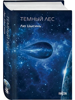 Темный лес (Воспоминания о прошлом Земли #2. Клатчбук) - купить в магазине Кассандра, фото, , 