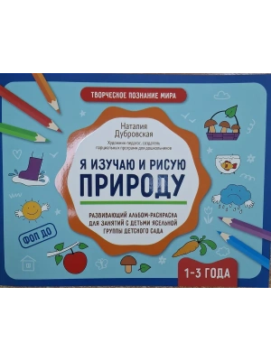 Я изучаю и рисую природу: развивающий альбом-раскраска для занятий с детьми: 1-3 года — фото, ISBN 9785222432846