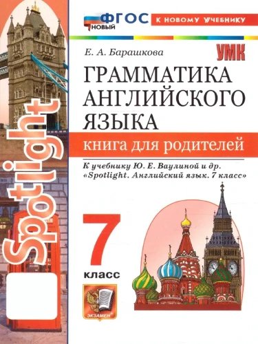 ���������� ����������� �����.����� ��� ���������.SPOTLIGHT 7 ��.�������.���� ����� (� ������ ������)- ������ � �������� ���������, ����, 9785377205425, 