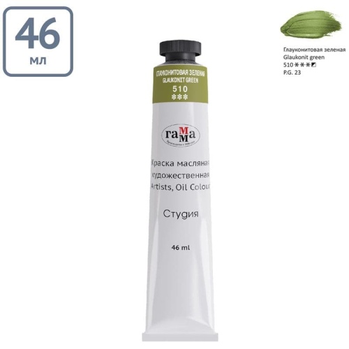 Краска масляная художественная Гамма "Студия", 46мл, туба, глауконитовая зелена- купить в магазине Кассандра, фото, 4600395002007, 