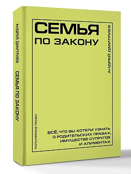 Семья по закону. Все, что вы хотели узнать о родительских правах, имуществе супругов и алиментах - купить в магазине Кассандра, фото, 9785171782078, 