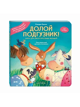 Долой подгузник! Книга для самостоятельных малышей (ил. С. Краушар) - купить в магазине Кассандра, фото, 9785041963989, 