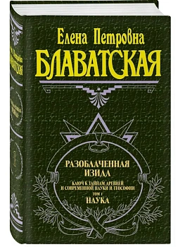 Блаватская.Разоблаченная Изида1т. - купить в магазине Кассандра, фото, , 