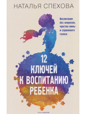 12 ключей к воспитанию ребенка. Воспитание без неврозов, чувства вины и сорванного голоса- купить в магазине Кассандра, фото, 9785386155797, 