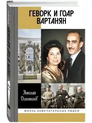 Геворк и Гоар Вартанян- купить в магазине Кассандра, фото, 9785235052710, 