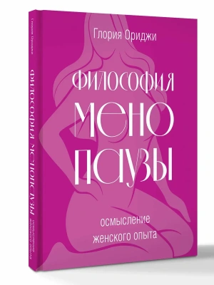 Философия менопаузы: осмысление женского опыта- купить в магазине Кассандра, фото, 9785171839369, 