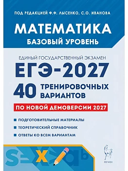 ЕГЭ.Математика-2027.40 вариантов.Базовый уровень — фото, ISBN 9785996622863