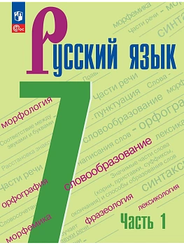 Русский язык. 7 класс.  Учебник. В 2 частях. Часть 1 — фото, ISBN 9785091277746