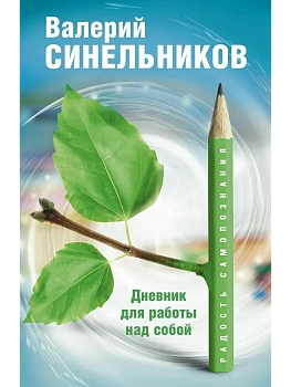 Радость самопознания. Дневник для работы над собой. - купить в магазине Кассандра, фото, , 