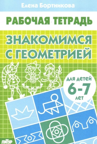Рабочая тетрадь Знакомимся с геометрией 6-7 лет- купить в магазине Кассандра, фото, 9785978001983, 