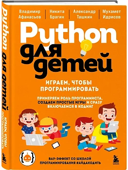 Python для детей. Играем, чтобы программировать - купить в магазине Кассандра, фото, 9785042223440, 