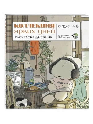 Коллекция ярких дней. Раскраска-дневник- купить в магазине Кассандра, фото, , 