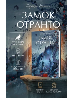 Замок Отранто. Вечные истории Young Adult- купить в магазине Кассандра, фото, 9785002504565, 