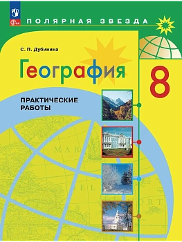 География 8кл.Полярная звезда.Практические работы.Новый ФПУ.2026 — фото, ISBN 9785091294767