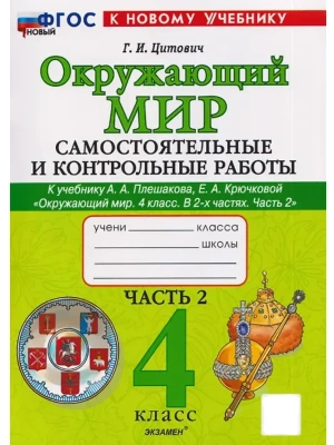 Окружающий мир 4кл.Плешаков.Самостоятоят. и контрольные работы. Ч.2.ФГОС НОВЫЙ (к новому учебнику) Школа России — фото, ISBN 9785377202349