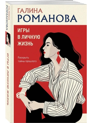 Игры в личную жизнь- купить в магазине Кассандра, фото, 9785042344183, 