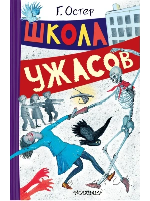 Школа ужасов — фото, ISBN 9785171793579