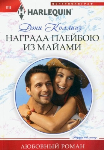 Награда плейбою из Майами- купить в магазине Кассандра, фото, 9785227101402, 