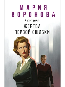Жертва первой ошибки (Будни судьи Ирины Поляковой #6) - купить в магазине Кассандра, фото, 9785042111006, 