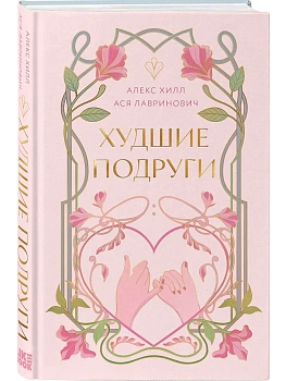 Худшие подруги (коллекционное издание) - купить в магазине Кассандра, фото, 9785042165924, 